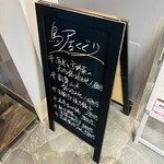 京出汁おでんと旬菜天ぷら 鳥居くぐり - 