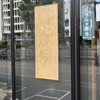 鰻う おか冨士 - 