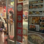 魯園菜館 大阪・関西万博店 - 