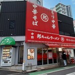 中野 邦ちゃんラーメン - 