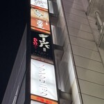 京の里久 - 