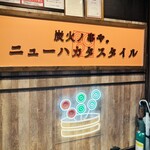 炭火ノ串や。ニューハカタスタイル - 