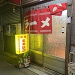 亀有飯店 - 