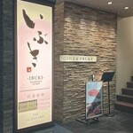 WASHOKU SUSHI いぶき - 