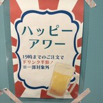 肉のウヱキ - お得なハッピーアワー19時まで