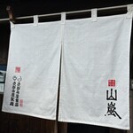 Yamaarashi Hon Ten - のれん