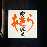 焼肉あきら 本郷本店 - 