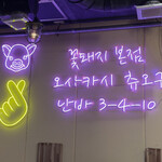 韓国石焼サムギョプサル専門 コッテジ - 