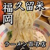 丸星ラーメン