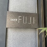 日本料理FUJI - 