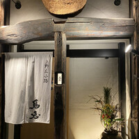 鳥恵 上野広小路店 - 