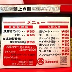 丸高中華そば 神戸二宮 - 