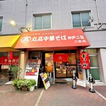 丸高中華そば 神戸二宮 - 