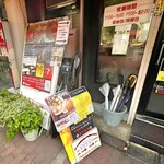 丸高中華そば 神戸二宮 - 