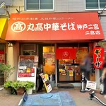 丸高中華そば 神戸二宮 - 