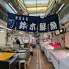 新潟本町 鈴木鮮魚