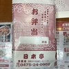 ほか弁　日本亭 茂原店