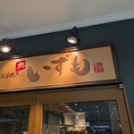 蕎麦と炙り焼き 奥 いずも  - 