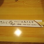 相撲料理 ちゃんこ鍋 あきたや - 