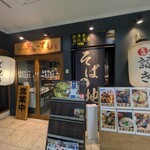 蕎麦と炙り焼き 奥 いずも  - 