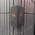 肉料理 ちぃちゃん - 