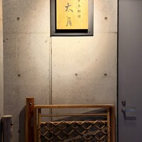 日本料理 太月 - 