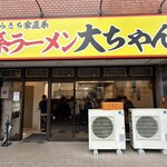 家系ラーメン大ちゃん - 外観