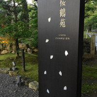 桜鶴苑 - 