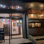 焼酎と肴 えらぶ酒場 輝 - 