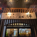 焼酎と肴 えらぶ酒場 輝 - 