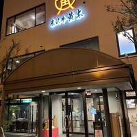 米沢牛黄木 金剛閣 すき焼き しゃぶしゃぶ 毘沙門 - 