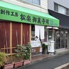 松楽菓子司 - 