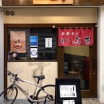 中華そば いぶき - 