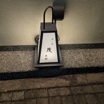 燒鳥 茂 東櫻 - 