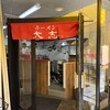 ラーメン 大志