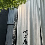 軽井沢 川上庵 - 