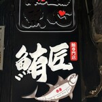 鮪匠 有楽町店 - 