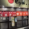 宝雲亭 本店 とり福
