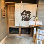 魚ト肴いとおかし - 入り口