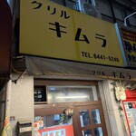 グリルキムラ - 