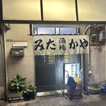 みたかや酒場 - 