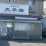 中華そば太平楽 - 