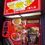 王餃子 - 
