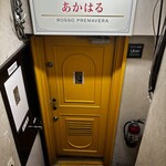 深夜イタリアン あかはる - 