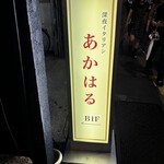 深夜イタリアン あかはる - 