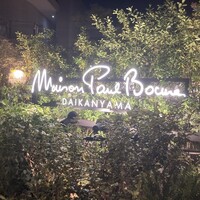 メゾン ポール・ボキューズ - 