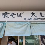 立喰そば 大むら - 