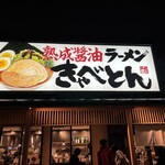 熟成醤油ラーメン きゃべとん 日野多摩平店 - 