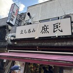 立ち呑み 庶民 - 