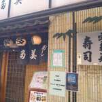 宇多美寿司 - 